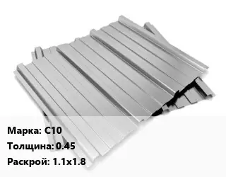 Профнастил оцинкованный С10 s=0.45 1.1х1.8
